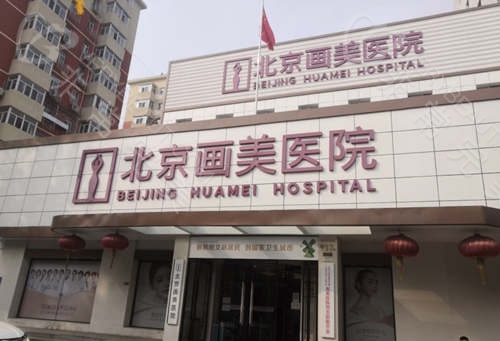 北京画美医疗美容医院地址
