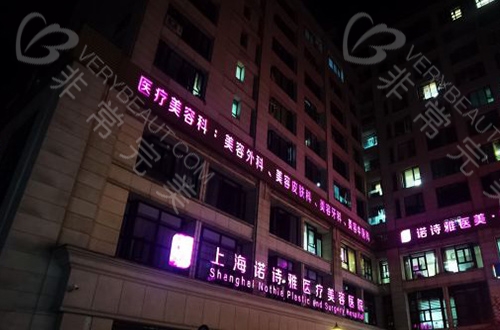 上海诺诗雅整形医院