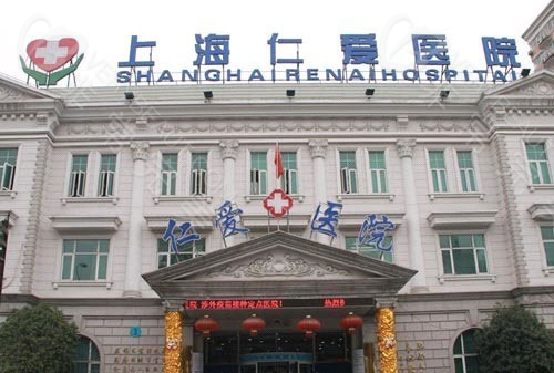 上海仁爱整形医院环境