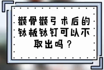 輪廓手術鈦釘必須取出來嗎?臉上鈦釘鈦板要不要取誰曉得