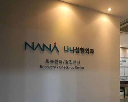 韩国NANA整形外科
