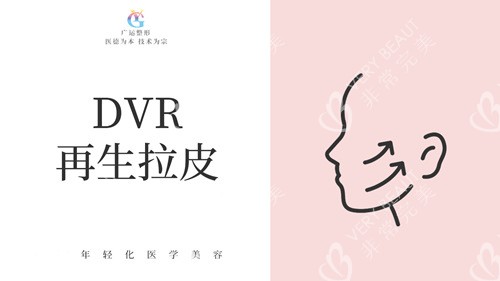 郑州广运整形DVR再生拉皮