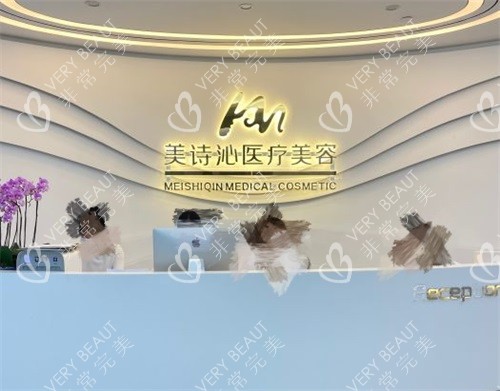 上海美诗沁医疗美容诊所前台环境