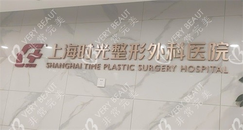 上海时光整形外科医院背景墙