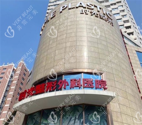 上海时光医疗美容医院大楼外景图