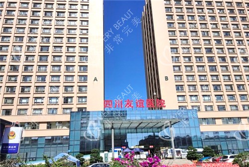 四川省人民医院友谊医院大楼外观