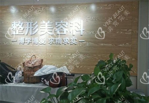 四川省人民医院友谊医院整形科前台