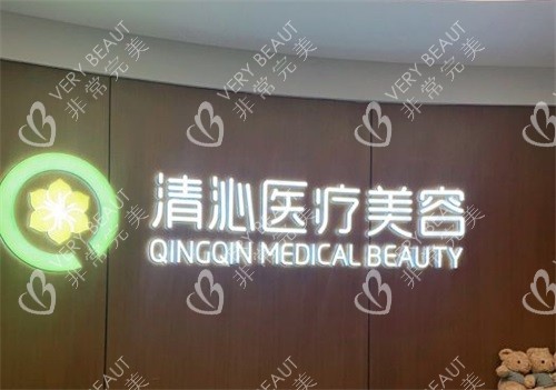 上海清沁医疗美容门诊部背景墙