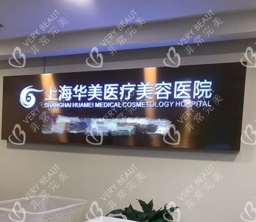 上海华美医疗美容医院背景墙照片