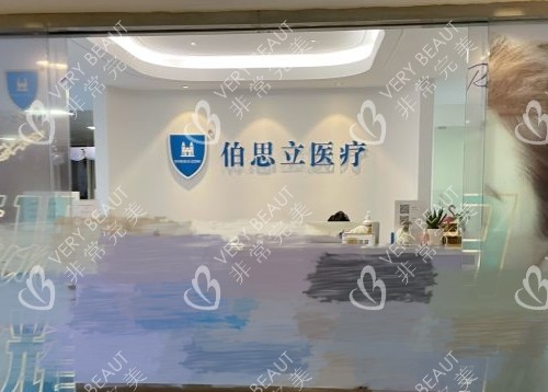 上海伯思立医疗美容门诊部前台环境图