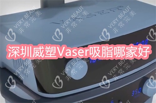 深圳威塑Vaser吸脂哪家比较正规靠谱