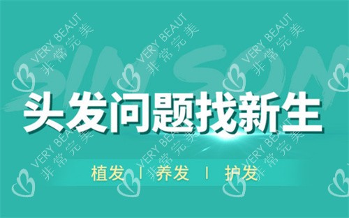 深圳新生植发宣传图