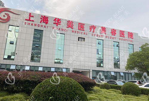 上海华美医疗美容医院大楼外景图