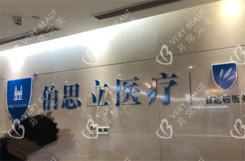 上海伯思立医疗美容门诊部前台背景墙