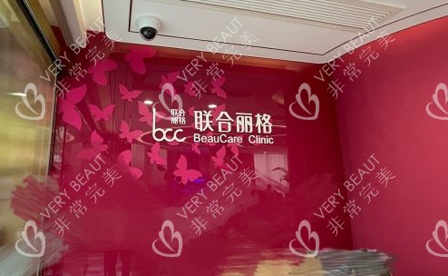 上海联合丽格医疗美容门诊品牌墙