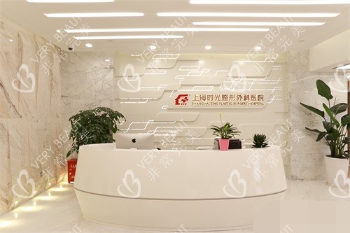 上海时光整形外科医院导诊台