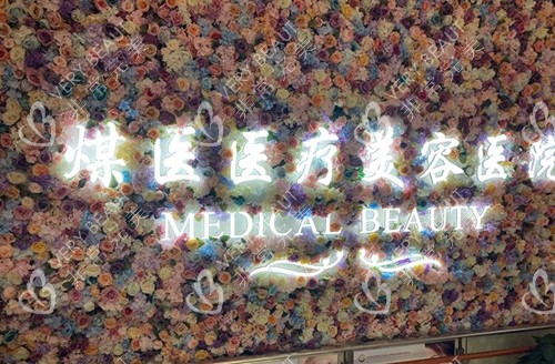 北京煤医医疗美容医院示意图