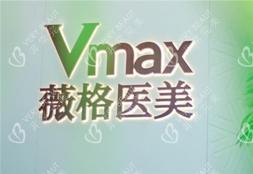 Vmax薇格医学美容