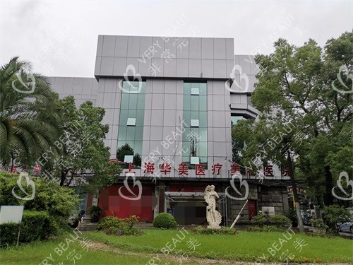 上海华美医疗美容医院大楼外景