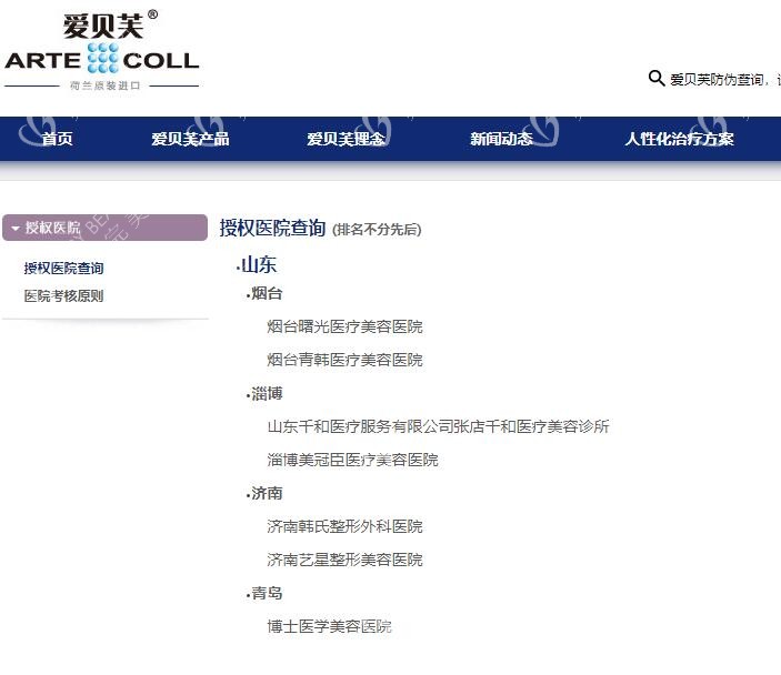山东爱贝芙注射认证医院
