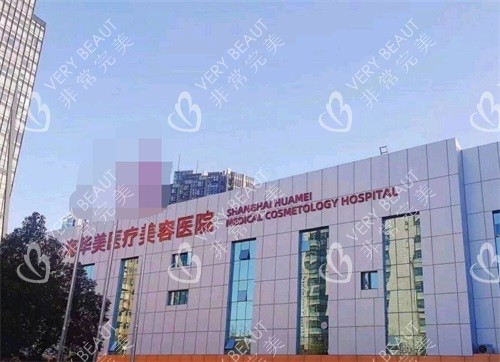 上海华美医疗美容医院大楼外景图