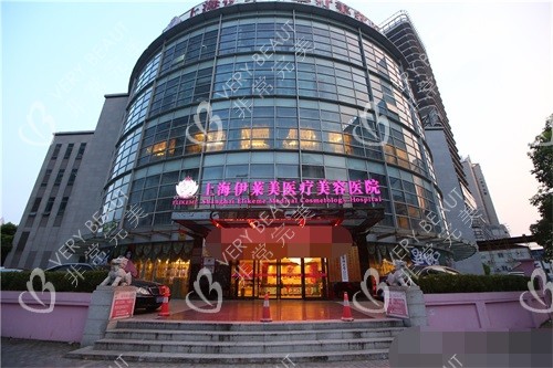 上海伊莱美医疗美容医院大楼外景图