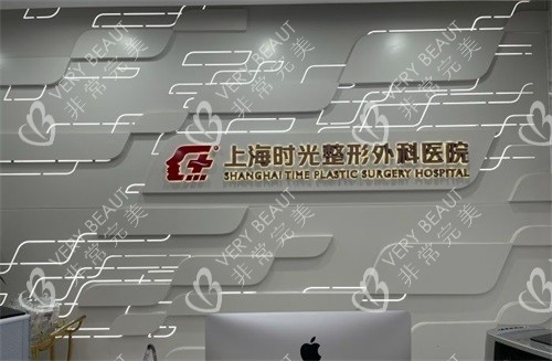 上海时光整形外科医院前台背景图