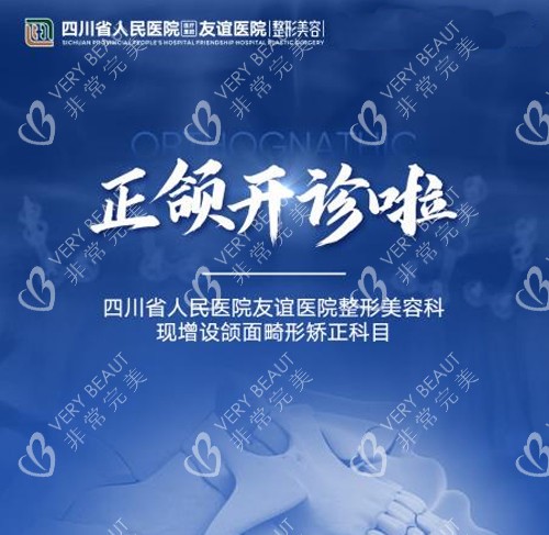 四川省人民医院友谊医院正颌宣传图