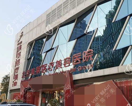 北京美莱整形医院外观门头环境
