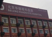 北京華德眼科實力解析：從技術、設備、項目等多方面入手