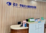 北京民众眼科医院怎么样？详细信息点击文章即可了解！