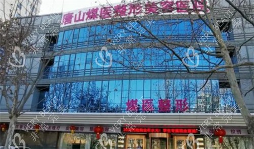 唐山煤医尚美整形外景环境图