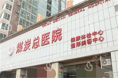 北京煤医西坝河医疗美容医院门头