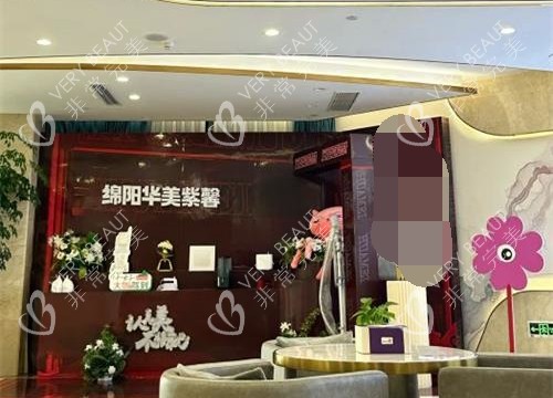 绵阳华美紫馨医学美容大厅