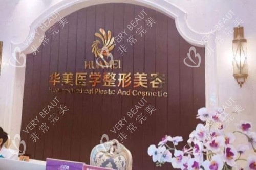 柳州华美医疗美容logo