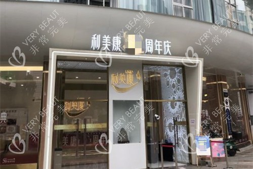 贵阳利美康医美整形门头外景环境