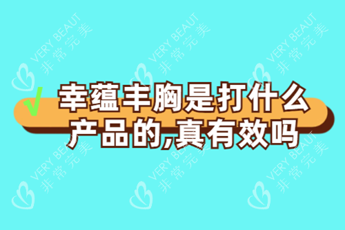 幸蕴丰胸是打什么产品的？真有效吗