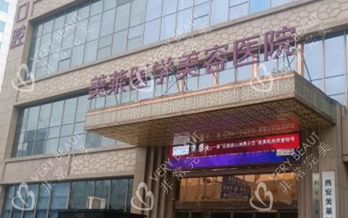 西安美莱整形大楼外景图