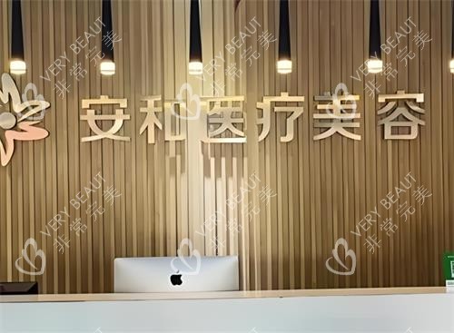 洛阳安和整形前台环境图