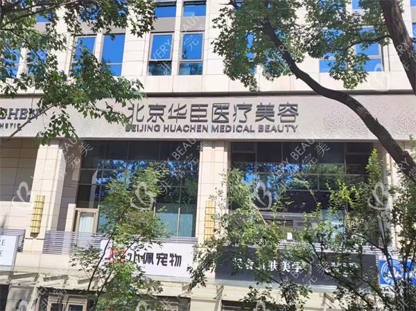 北京华臣整形外景