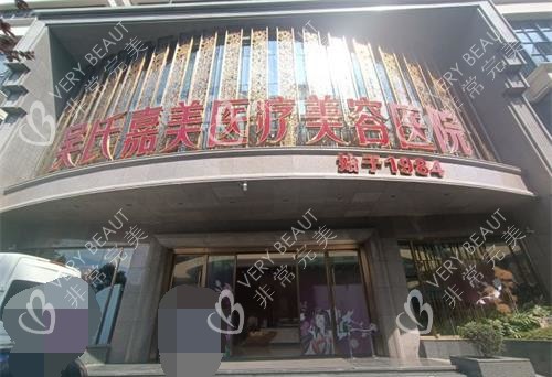 吴氏嘉美美容外观门头