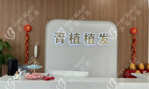 淮安青植植发前台