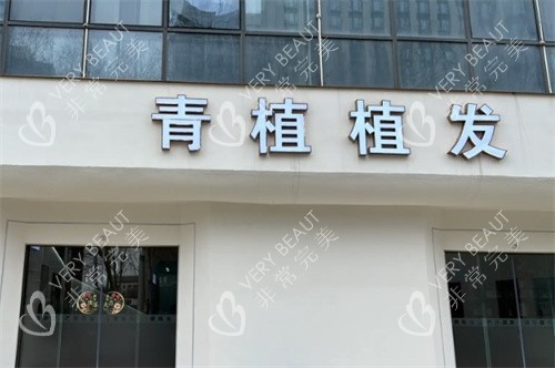 淮安青植植发门头