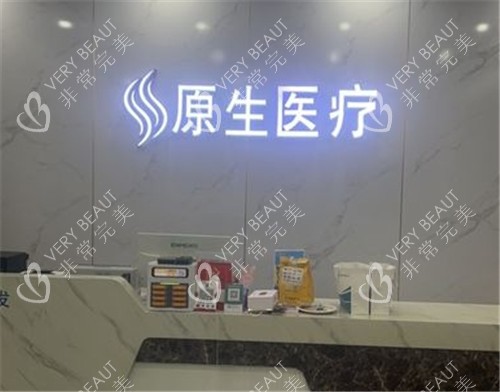 福州原生植发前台