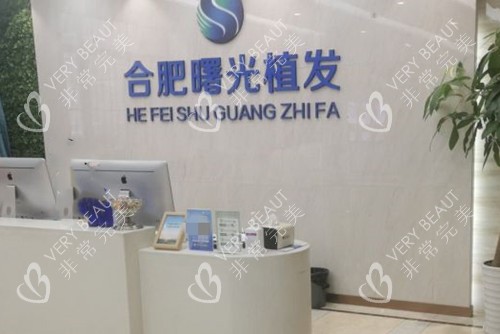 合肥曙光植发医院前台环境