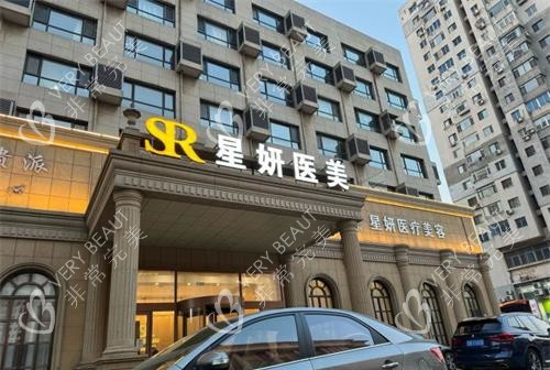 大连星妍医疗美容医院门头