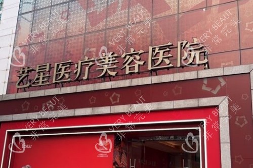 北京艺星整形门头