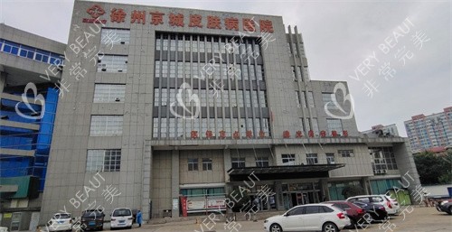 徐州京城皮肤医院门头
