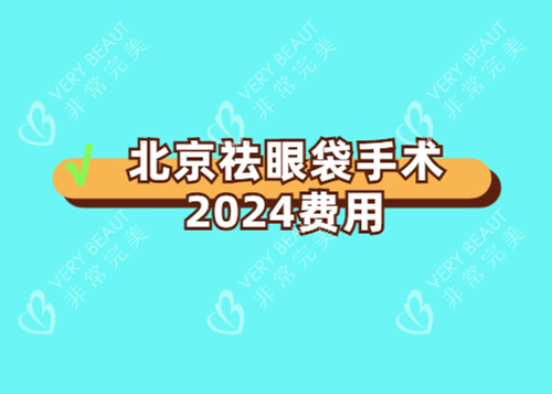 北京祛眼袋手术2024费用