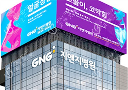韩国GNG整形医院